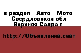  в раздел : Авто » Мото . Свердловская обл.,Верхняя Салда г.